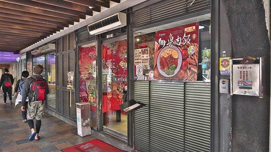 鬍鬚張魯肉飯美食文化館